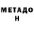 МЕТАДОН кристалл Jase Fox